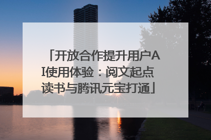 开放合作提升用户AI使用体验：阅文起点读书与腾讯元宝打通